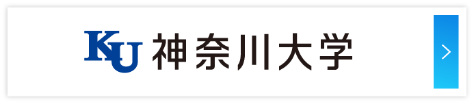 神奈川大学