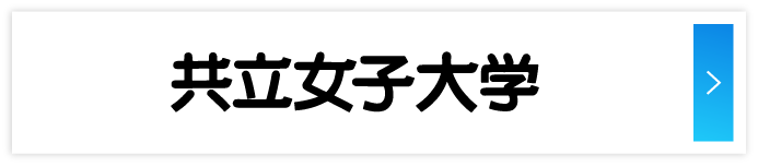 共立女子大学