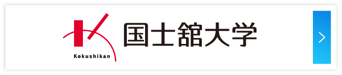国士舘大学