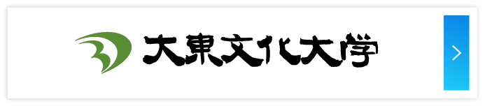 大東文化大学