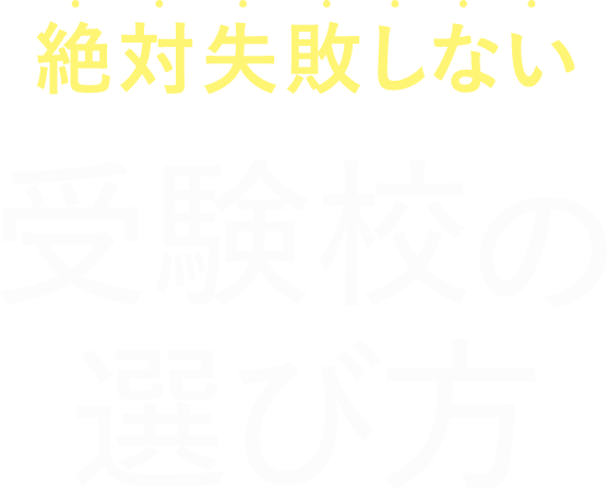 絶対失敗しない受験校の選び方