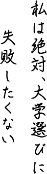 私は絶対、大学選びに失敗したくない