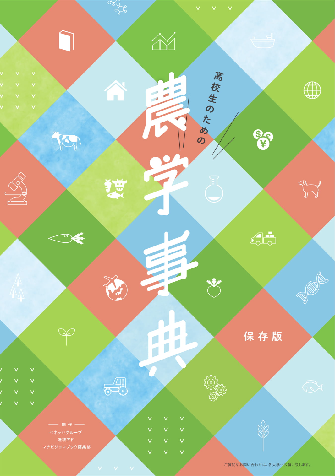 高校生のための農学事典 保存版の表紙。格子柄の上に農学や暮らしに関するアイコンが並んでいる