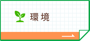 環境