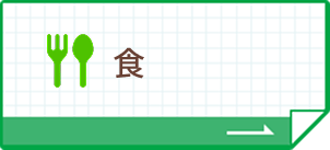 食