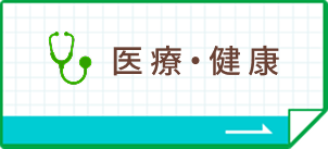 医療・健康