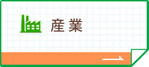 産業