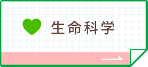 生命科学