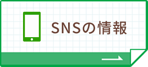 SNSの情報
