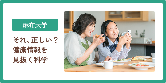 麻布大学 それ、正しい？健康情報を見抜く科学
