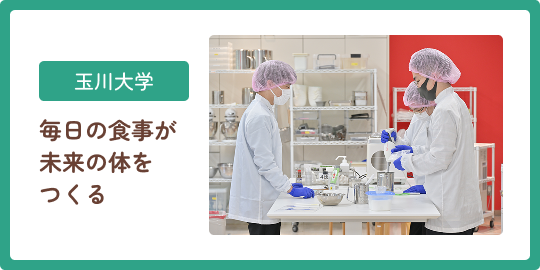 玉川大学 毎日の食事が未来の体をつくる