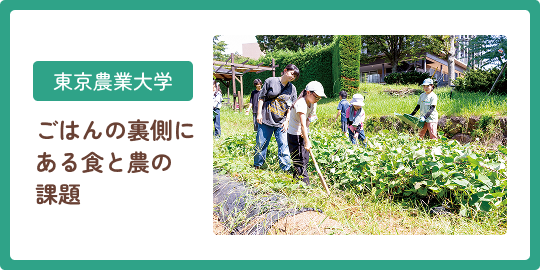 東京農業大学 ごはんの裏側にある食と農の課題