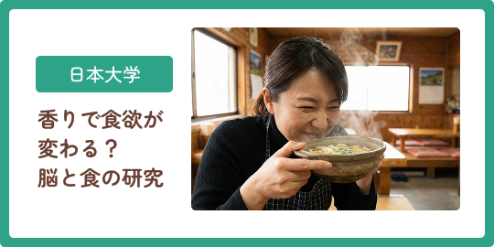日本大学 香りで食欲が変わる？脳と食の研究