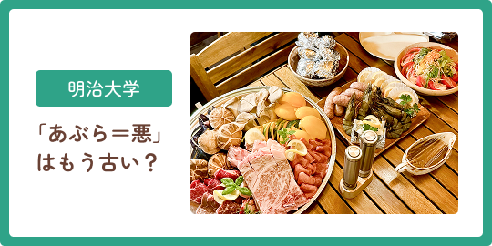 明治大学 「あぶら=悪」はもう古い？