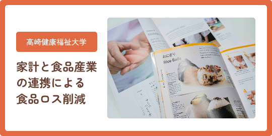 高崎健康福祉大学 家計と食品産業の連携による食品ロス削減