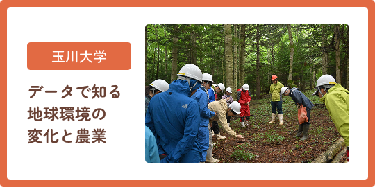 玉川大学 データで知る地球環境の変化と農業