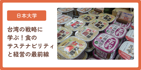 日本大学 台湾の戦略に学ぶ！食のサステナビリティと経営の最前線
