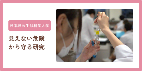 日本獣医生命科学大学 見えない危険から守る研究