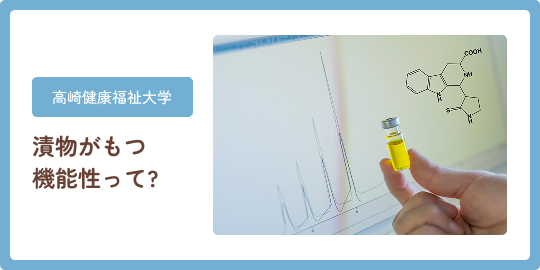 高崎健康福祉大学 漬物がもつ機能性って？