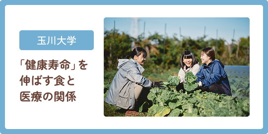 玉川大学 「健康寿命」を伸ばす食と医療の関係