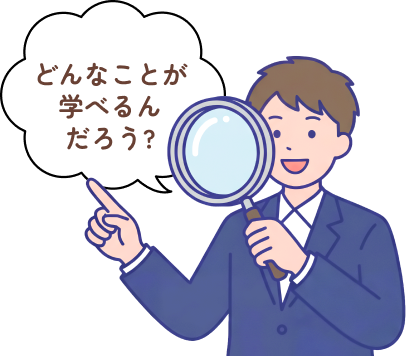 どんなことが学べるんだろう?