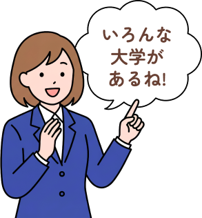 いろんな大学があるね!
