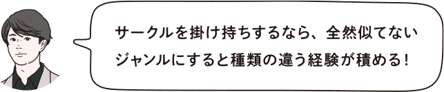 サークルを掛け持ちするなら、全然似てないジャンルにすると種類の違う経験が積める!