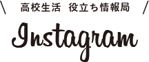 高校生活  役立ち情報局 Instagram