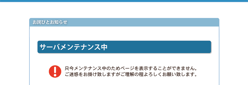 お詫びとお知らせ
只今サーバメンテナンス中のためページを表示することができません。
ご迷惑をお掛けいたしますがご理解のほどよろしくお願いします。